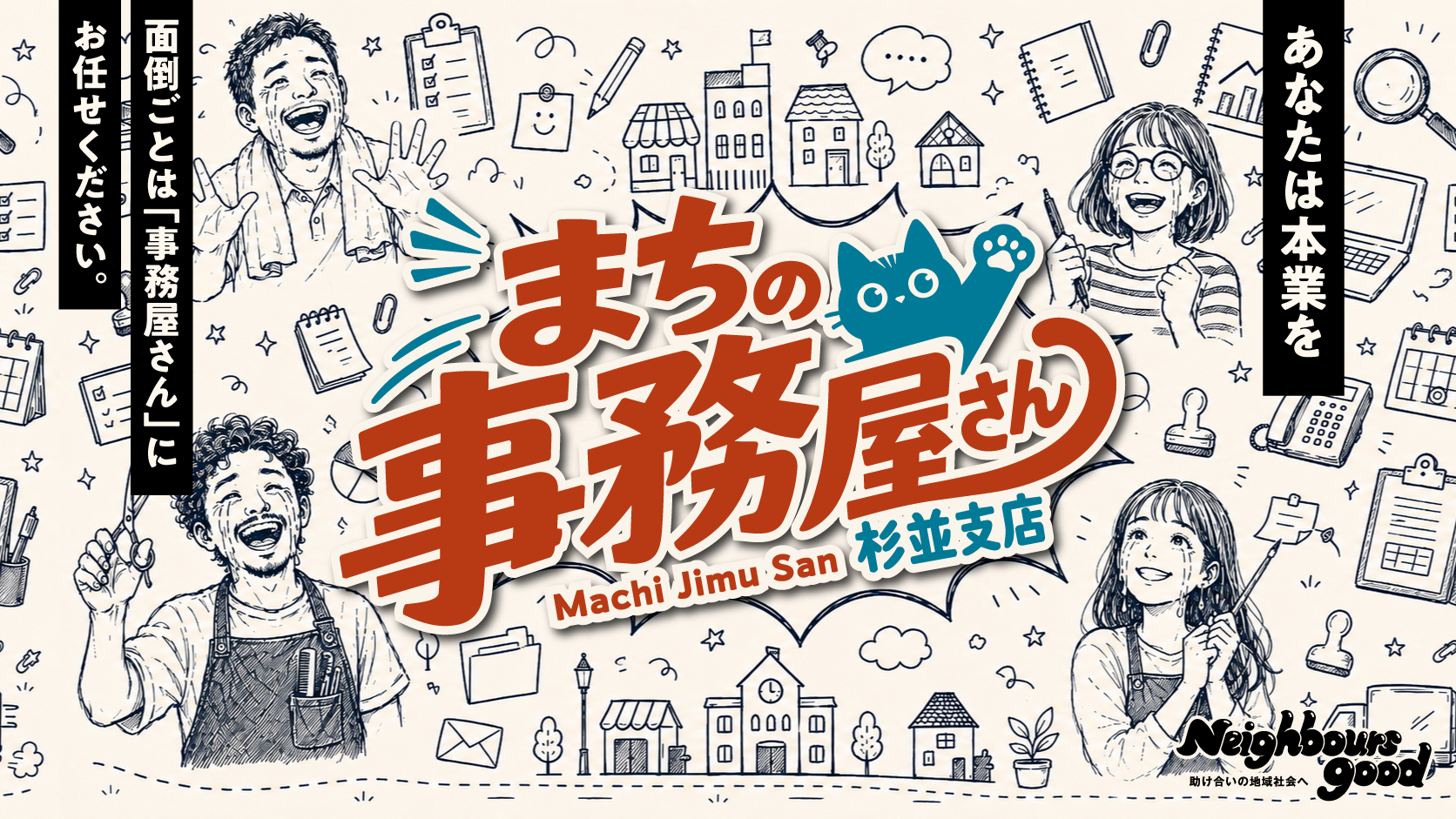 まちの事務屋さん 杉並支店 — 事務が減る。楽になる。本業に集中できる。
